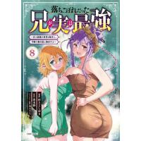 落ちこぼれだった兄が実は最強 〜史上最強の勇者は転生し、学園で無自覚に無双する〜 第8巻