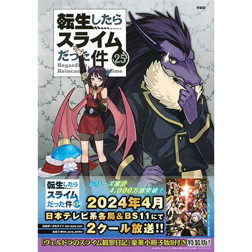 COMIC ZIN 通信販売/商品詳細 【特装版】転生したらスライムだった件 第25巻