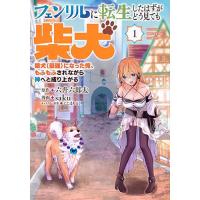 フェンリルに転生したはずがどう見ても柴犬 柴犬(最強)になった俺、もふもふされながら神へと成り上がる 第1巻