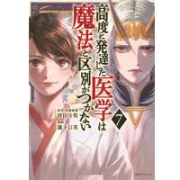 高度に発達した医学は魔法と区別がつかない 第7巻