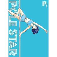 POLE STAR 第2巻