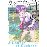 カッコウの許嫁 第25巻