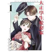 ・大正學生愛妻家 第1巻