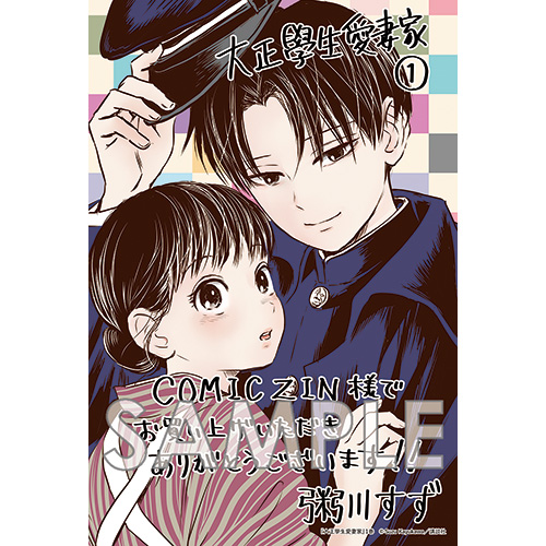 COMIC ZIN 通信販売/商品詳細 ・大正學生愛妻家 第1巻