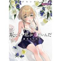 恥じらう君が見たいんだ ごほうびセレクション フルカラー版 第2巻