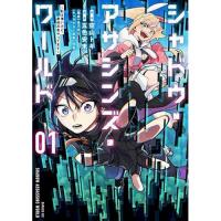 シャドウ・アサシンズ・ワールド 〜影は薄いけど、最強忍者やってます〜 第1巻