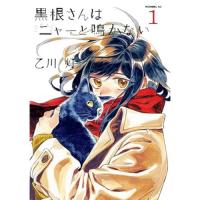 ・黒根さんはニャーと鳴かない 第1巻