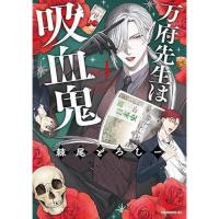 万府先生は吸血鬼 第1巻