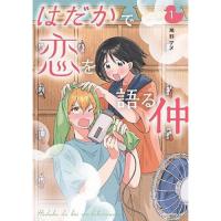 ・はだかで恋を語る仲 第1巻