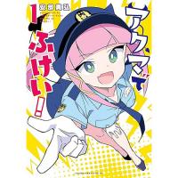 アクマでふけい! 第1巻