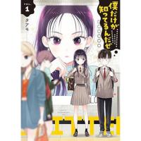 【予約】僕だけが知ってるんだぜ 第1巻
