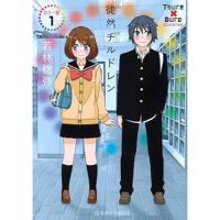 【予約】徒然チルドレン  カラー版 第1巻