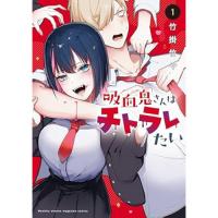 ・吸血鬼さんはチトラレたい 第1巻