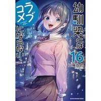 幼馴染とはラブコメにならない 第16巻