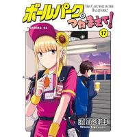 ボールパークでつかまえて! 第17巻