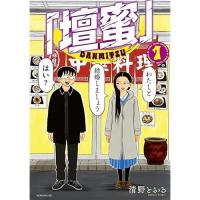 【予約】「壇蜜」 第1巻