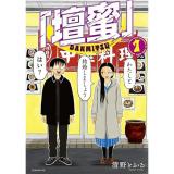 【予約】「壇蜜」 第1巻