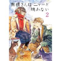 【予約】黒根さんはニャーと鳴かない 第2巻