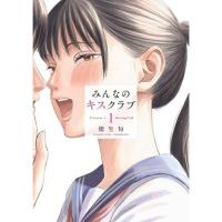 【予約】みんなのキスクラブ 第1巻