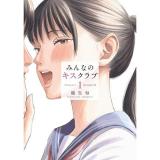 【予約】みんなのキスクラブ 第1巻