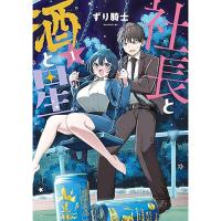 社長と酒と星 第1巻