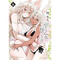 聖なる乙女と秘めごとを 第6巻