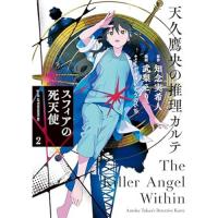 ・天久鷹央の推理カルテ  スフィアの死天使 第2巻