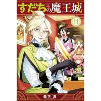 すだちの魔王城 第11巻