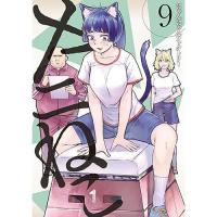 ヤニねこ 第9巻