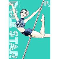 POLE STAR 第5巻
