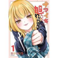 【予約】ナマイキ旭ちゃんをわからせたい 第1巻