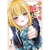 【予約】ナマイキ旭ちゃんをわからせたい 第1巻