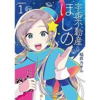 【予約】宇宙不動産ほしの 第1巻
