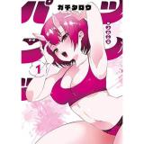 ツノパンツ 第1巻