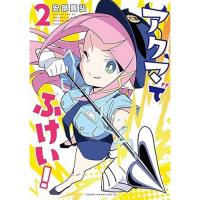 アクマでふけい! 第2巻