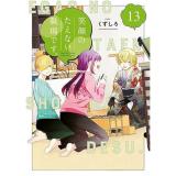 【予約】笑顔のたえない職場です。 第13巻