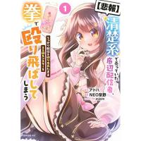 【悲報】清楚系で売っていた底辺配信者、うっかり配信を切り忘れたままSS級モンスターを拳で殴り飛ばしてしまう 第1巻