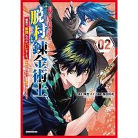 限界集落を脱村した錬金術士、都会で“最強”なのがバレまくる。〜老害どもにはいい加減愛想が尽きました〜 第2巻