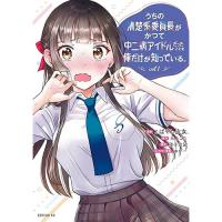 うちの清楚系委員長がかつて中二病アイドルだったことを俺だけが知っている。 第1巻