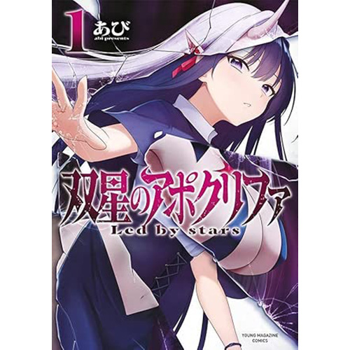 COMIC ZIN 通信販売/商品詳細 双星のアポクリファ 第1巻