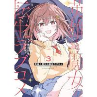 英雄と魔女の転生ラブコメ 第3巻