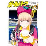 【予約】ボールパークでつかまえて! 第18巻