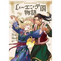【予約】レーエンデ国物語 第2巻