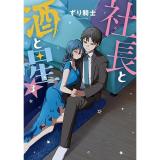 社長と酒と星 第3巻