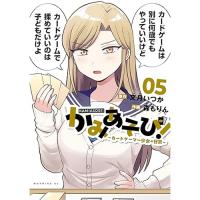 【予約】かみあそび!〜カードゲーマー少女の日常〜 第5巻