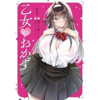 【予約】乙女のおかず 第1巻