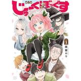 【予約】じゅーくぼっくす 第1巻