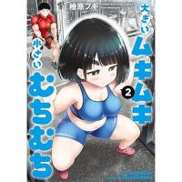大きいムキムキ小さいむちむち 第2巻
