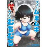 大きいムキムキ小さいむちむち 第2巻