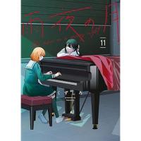 雨夜の月 第11巻